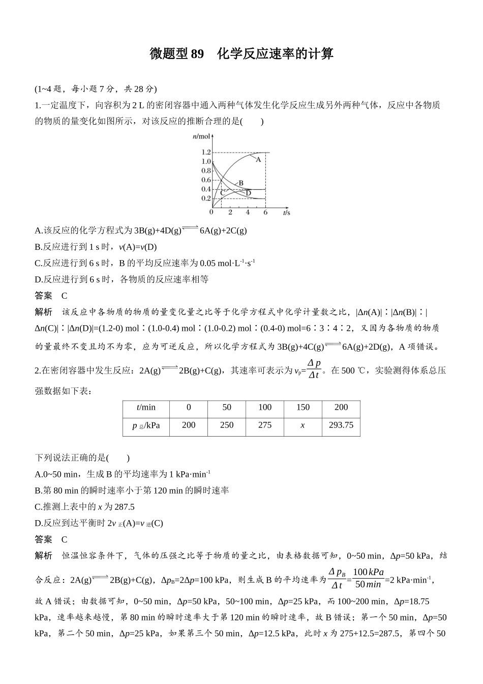 第十一章微题型89化学反应速率的计算.docx_第1页