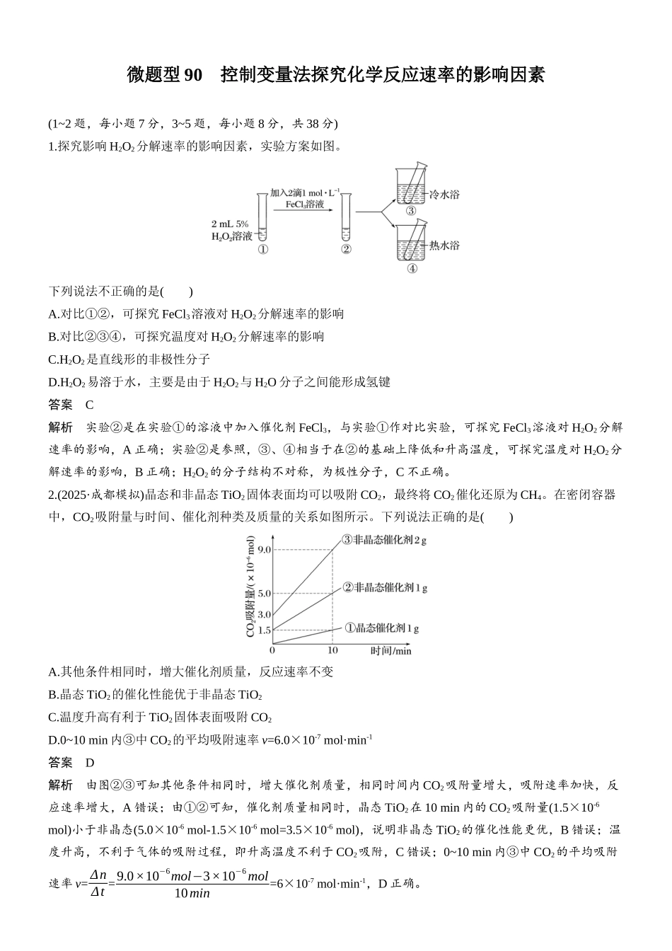 第十一章微题型90控制变量法探究化学反应速率的影响因素.docx_第1页
