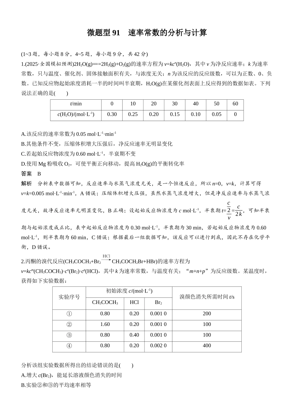 第十一章微题型91速率常数的分析与计算.docx_第1页
