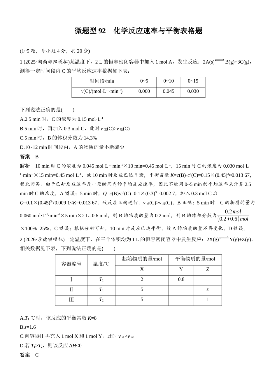 第十一章微题型92化学反应速率与平衡表格题.docx_第1页