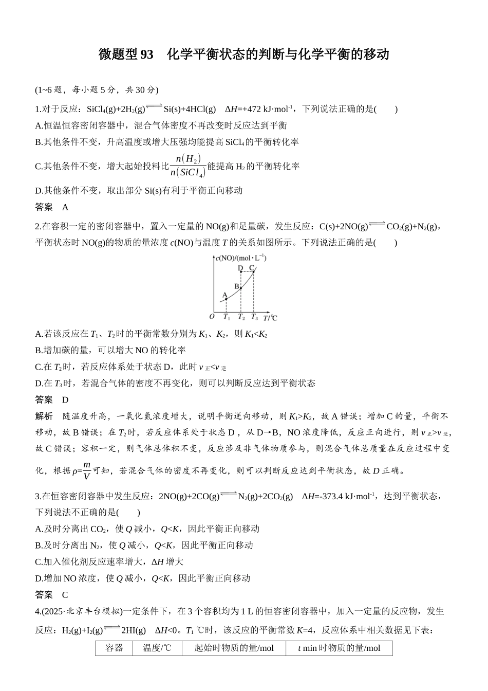 第十一章微题型93化学平衡状态的判断与化学平衡的移动.docx_第1页