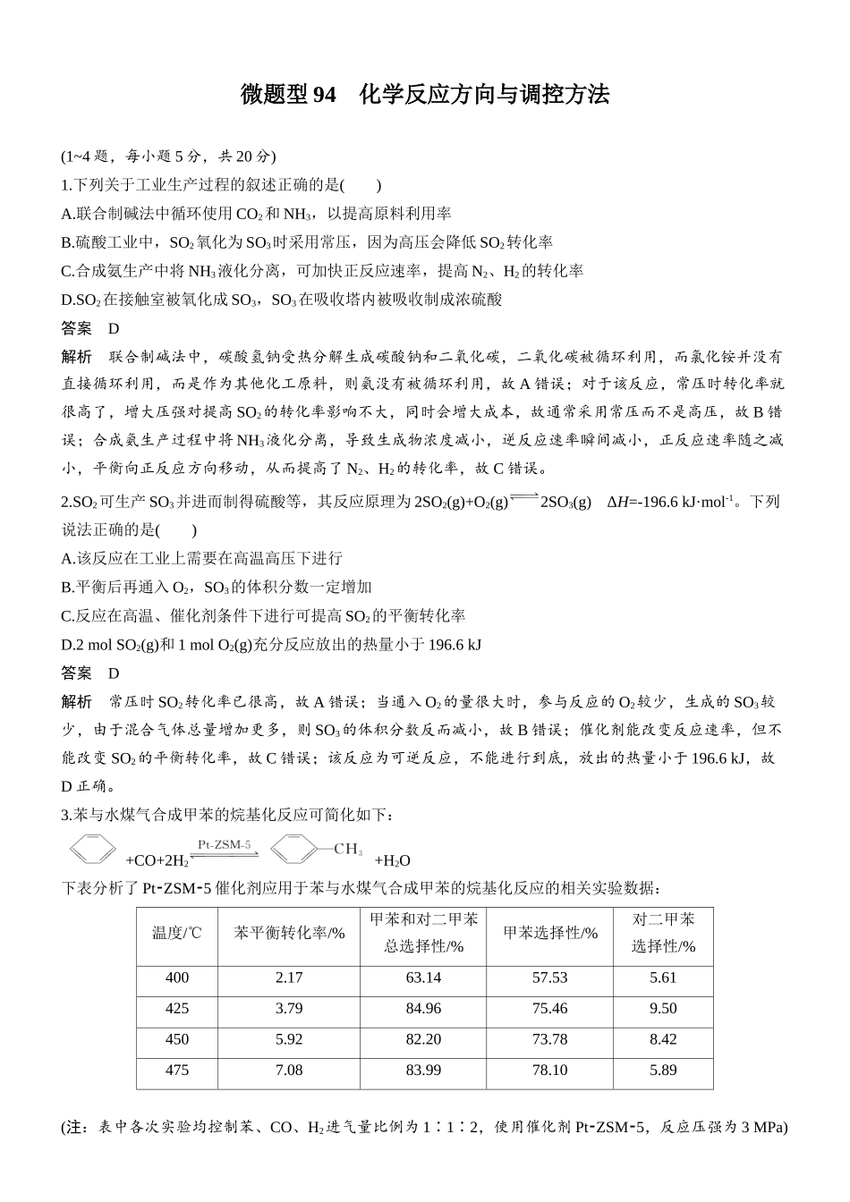 第十一章微题型94化学反应方向与调控方法.docx_第1页