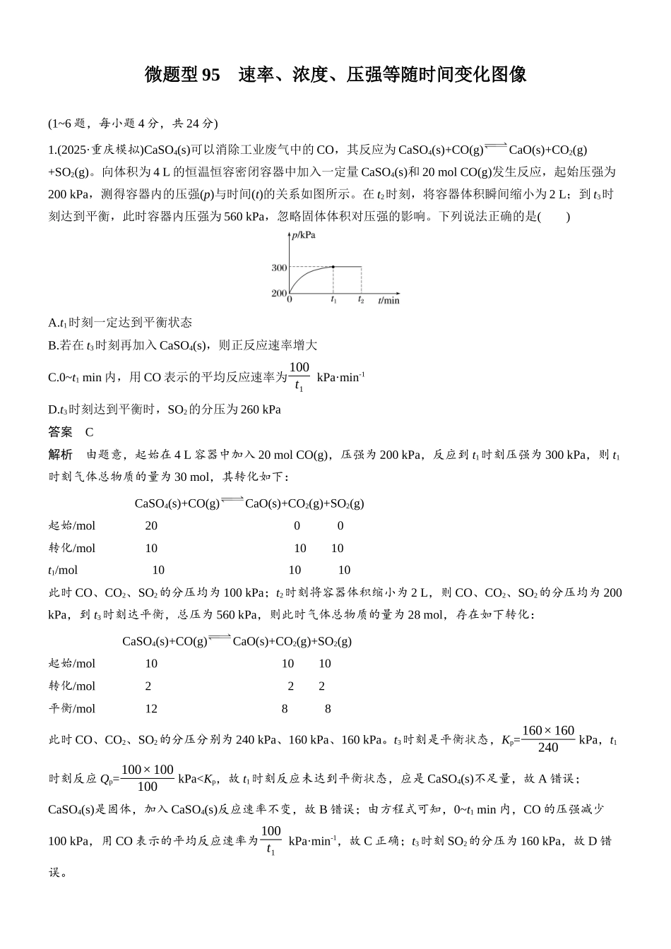 第十一章微题型95速率、浓度、压强等随时间变化图像.docx_第1页