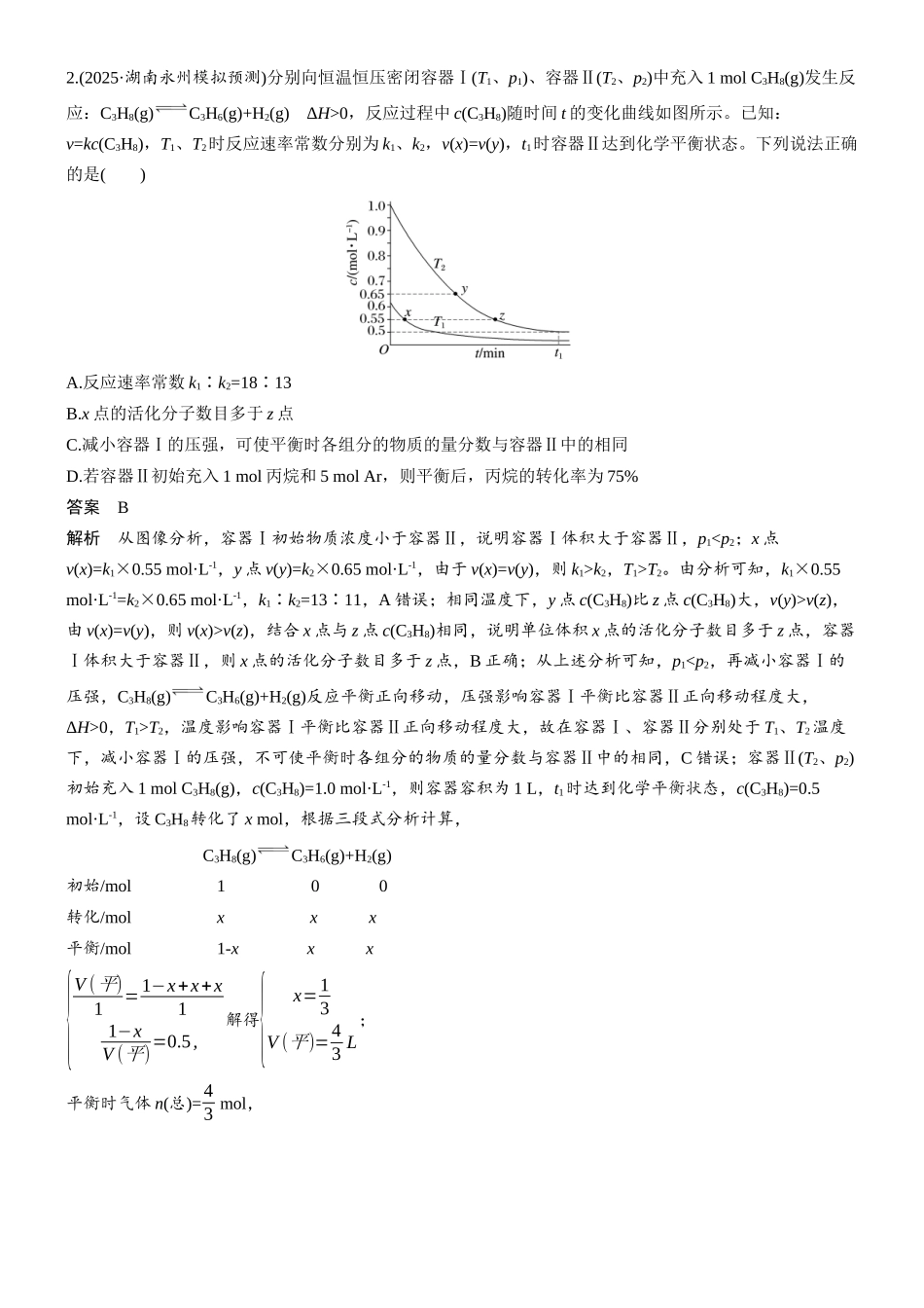 第十一章微题型95速率、浓度、压强等随时间变化图像.docx_第2页