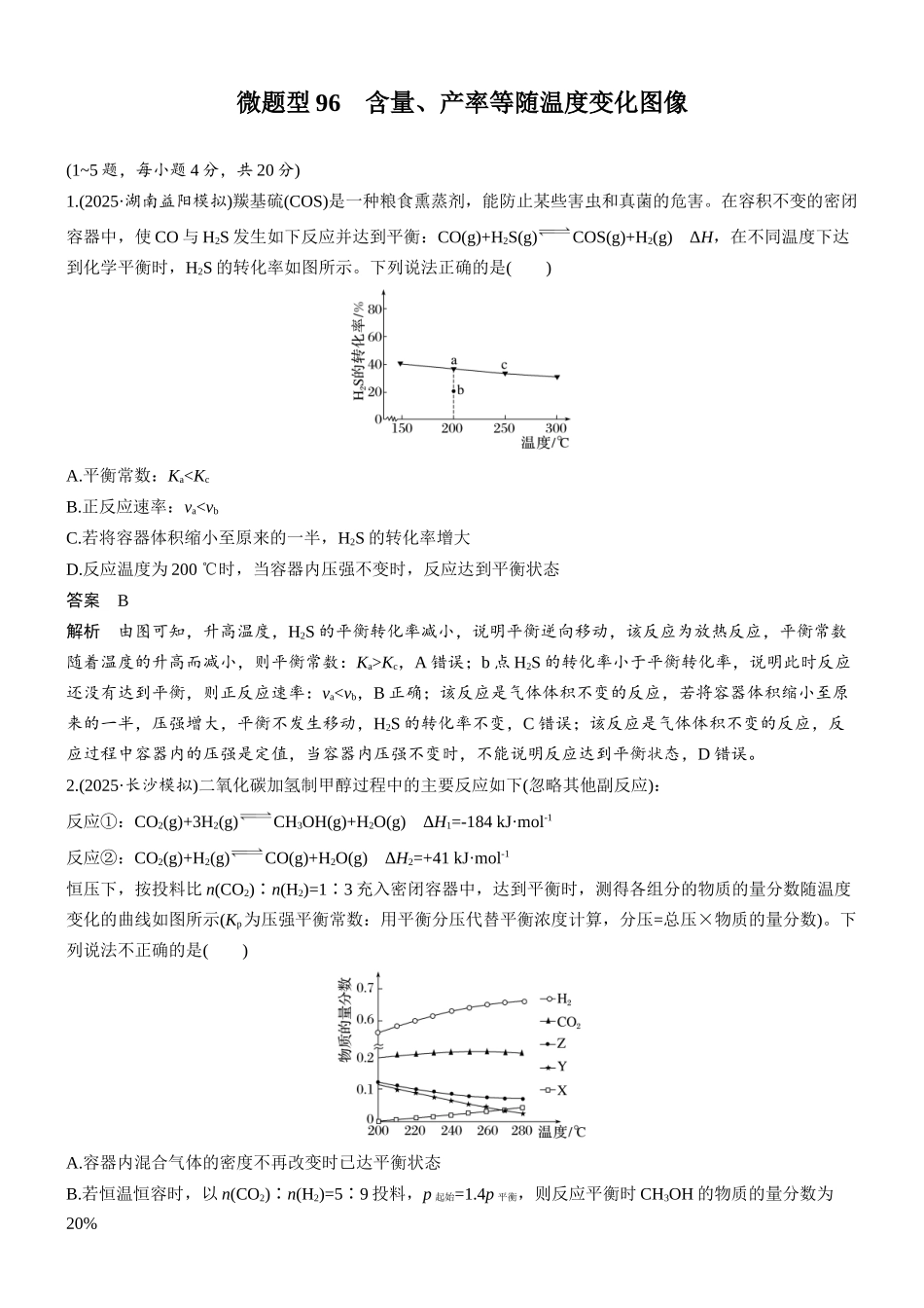 第十一章微题型96含量、产率等随温度变化图像.docx_第1页
