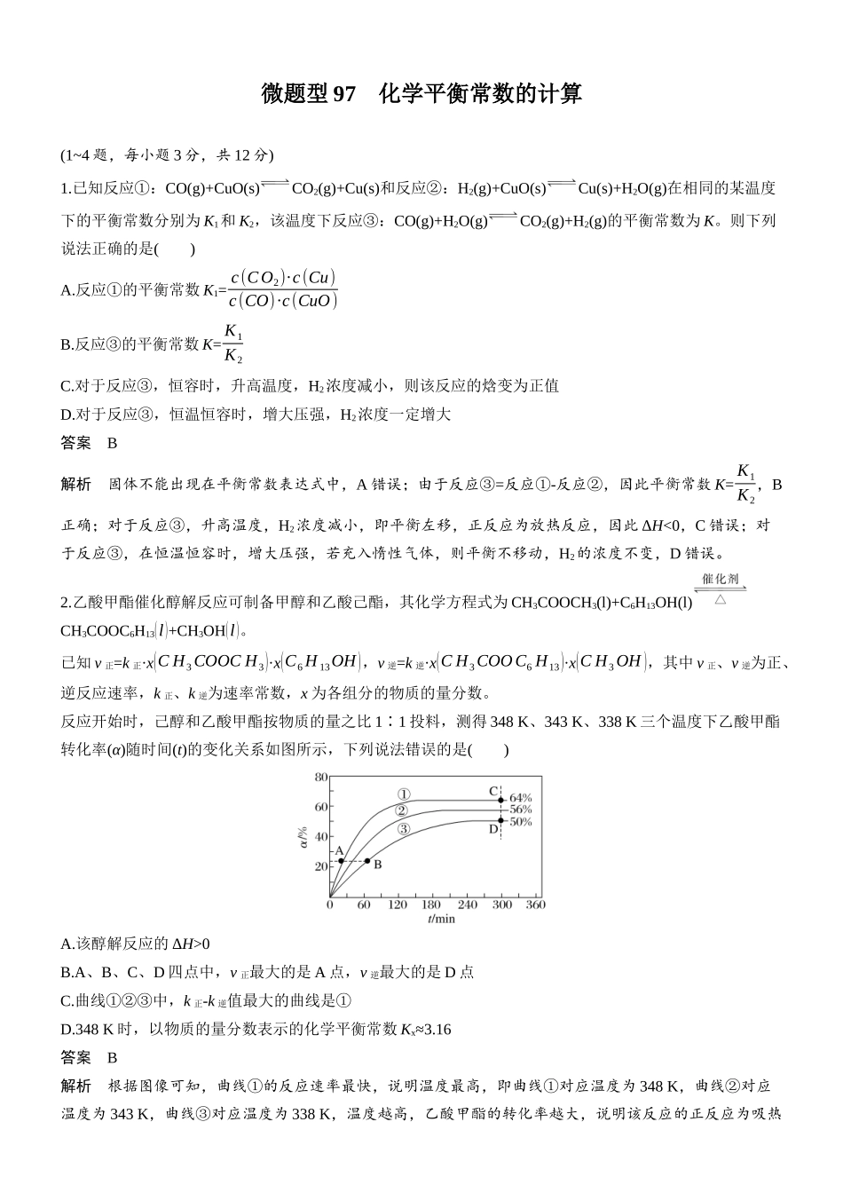 第十一章微题型97化学平衡常数的计算.docx_第1页