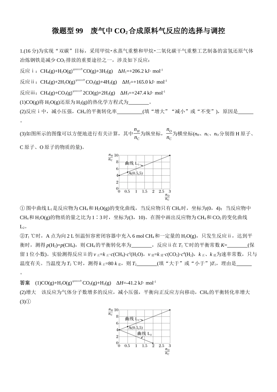第十一章微题型99废气中CO2合成原料气反应的选择与调控.docx_第1页