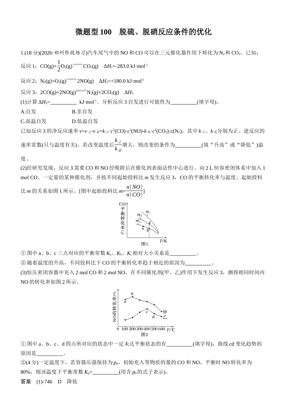 第十一章微题型100脱硫、脱硝反应条件的优化.docx_第1页