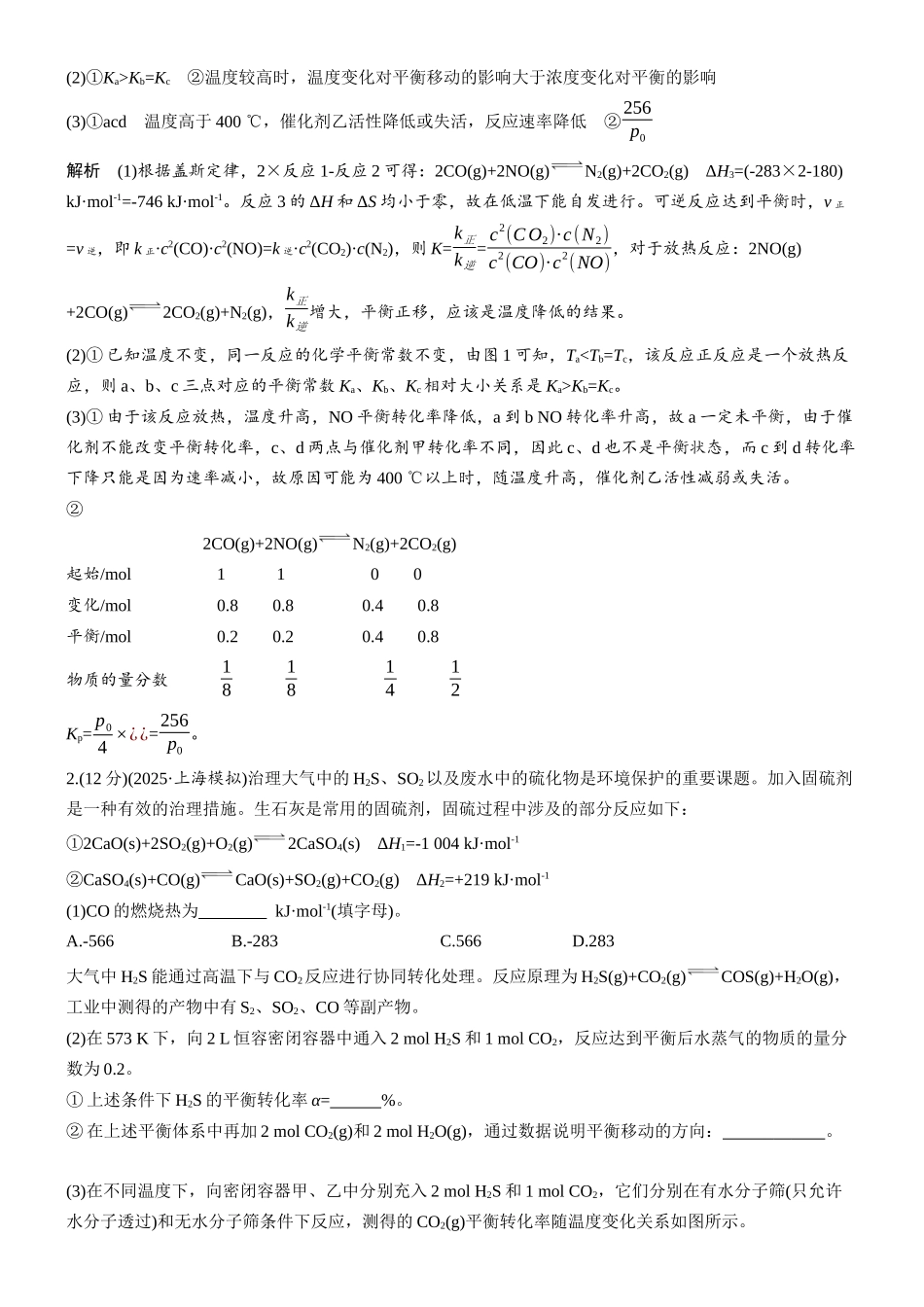 第十一章微题型100脱硫、脱硝反应条件的优化.docx_第2页