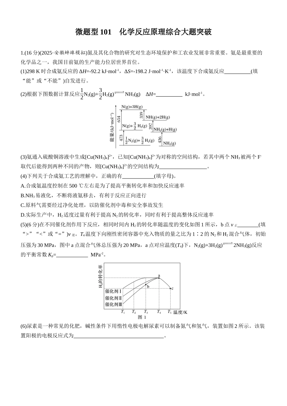 第十一章微题型101化学反应原理综合大题突破.docx_第1页