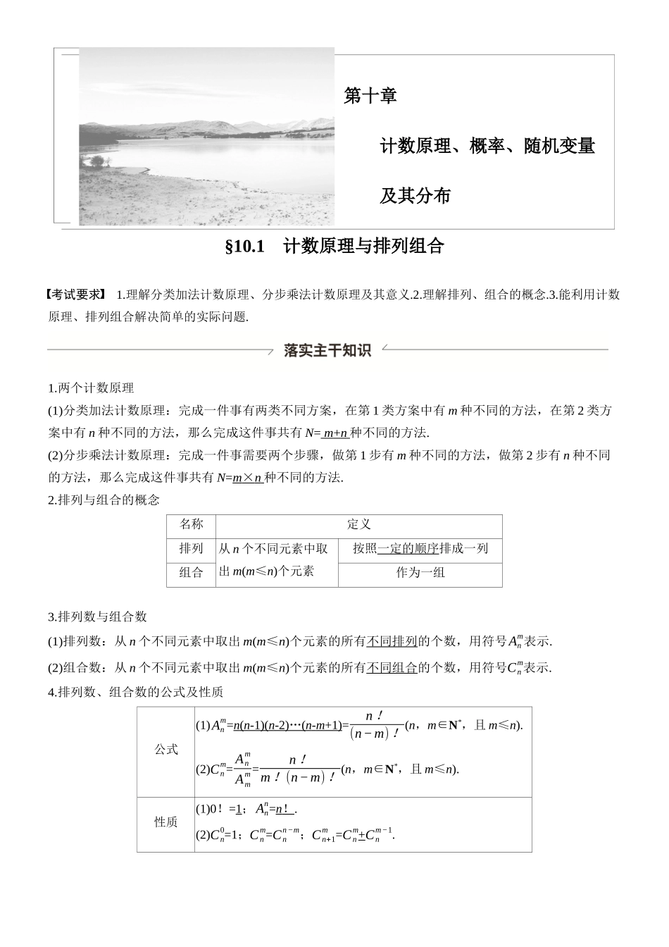 第十章§10.1计数原理与排列组合.docx_第1页