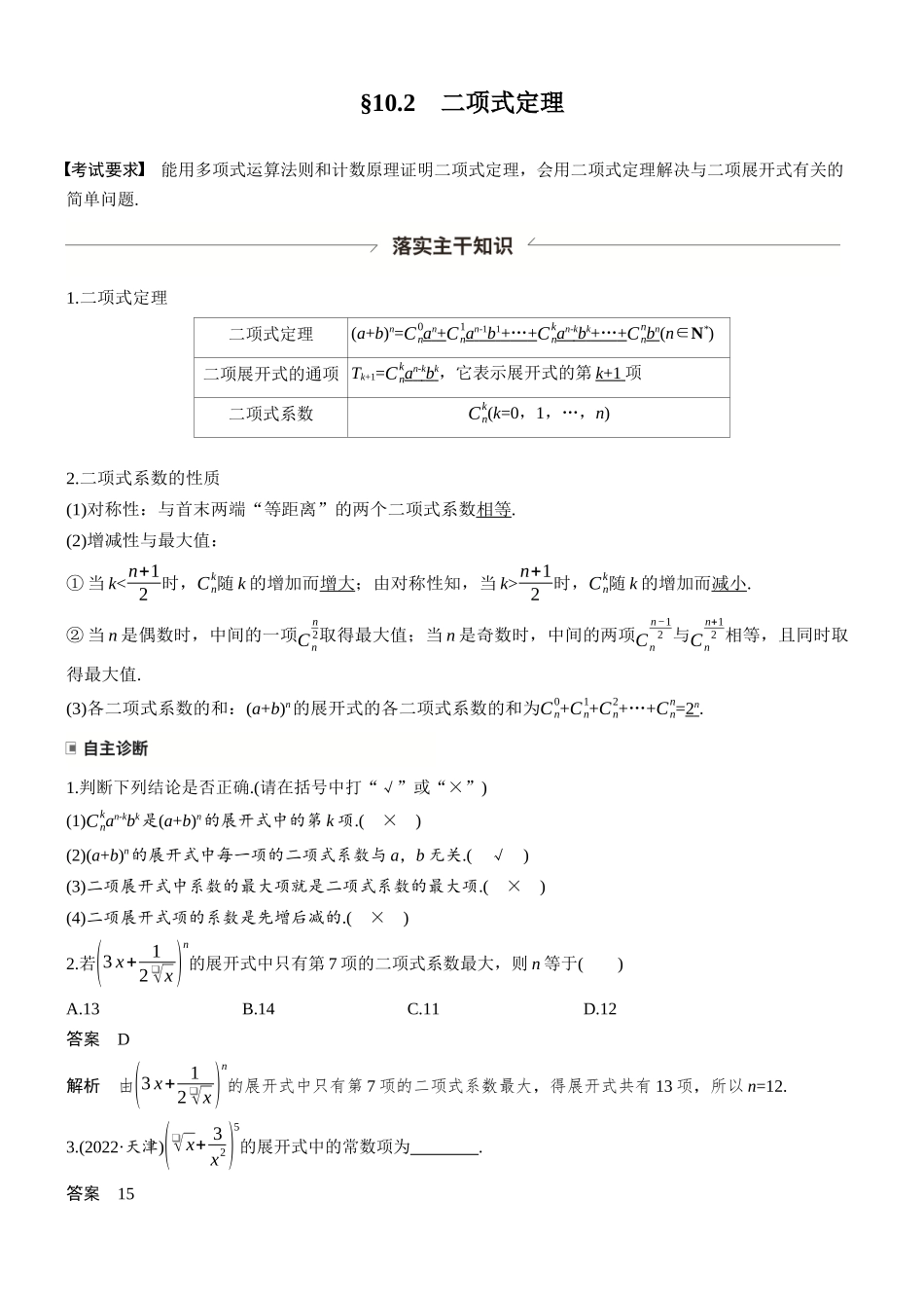 第十章§10.2二项式定理.docx_第1页