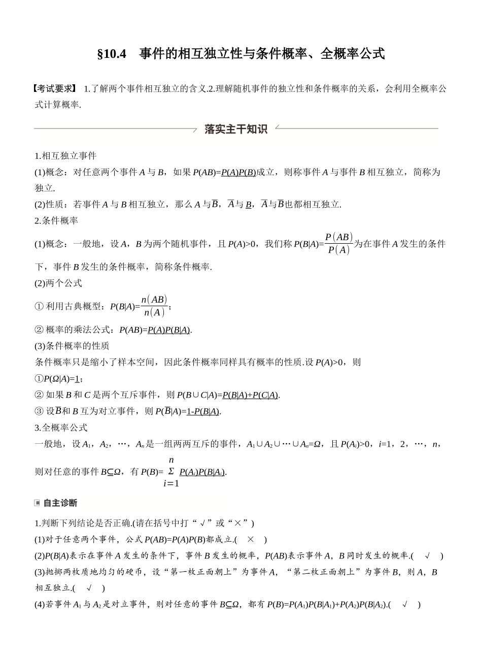 第十章§10.4事件的相互独立性与条件概率、全概率公式.docx_第1页