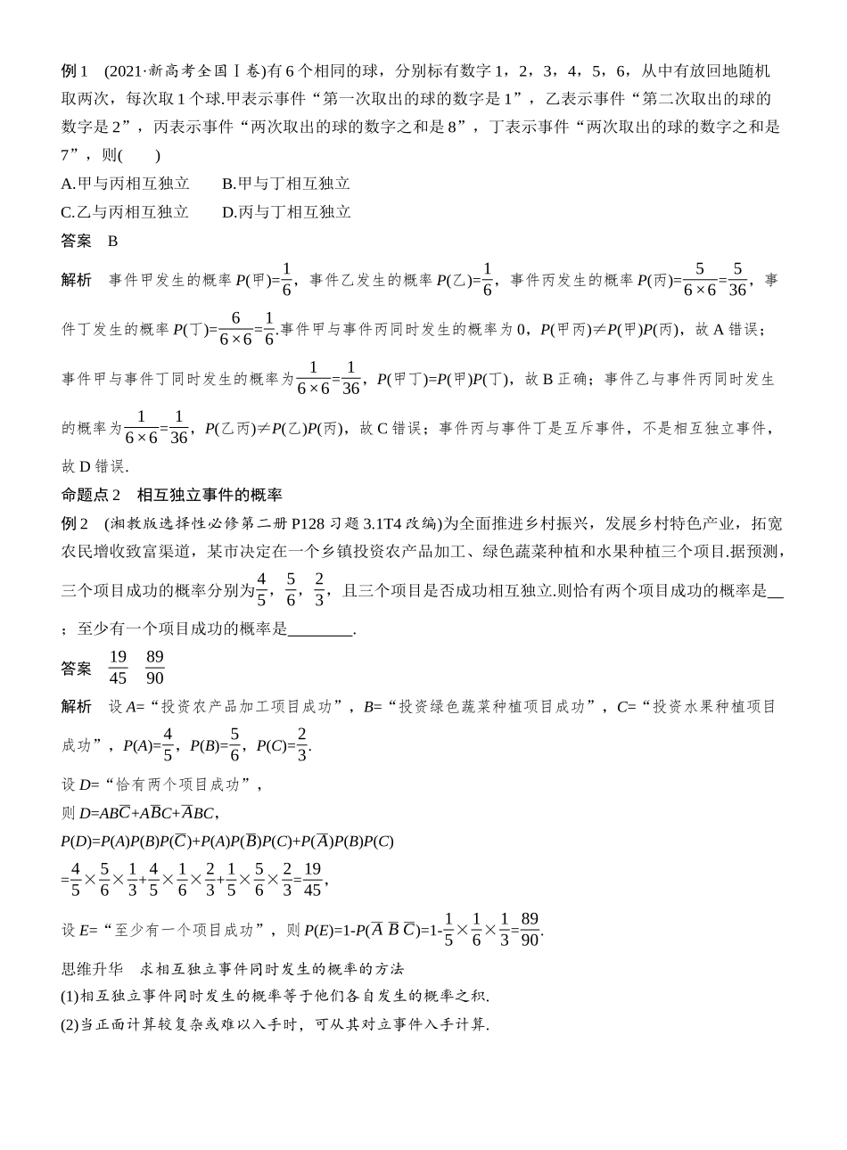 第十章§10.4事件的相互独立性与条件概率、全概率公式.docx_第3页