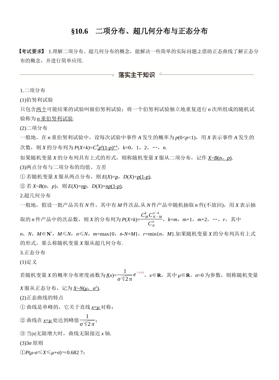第十章§10.6二项分布、超几何分布与正态分布.docx_第1页