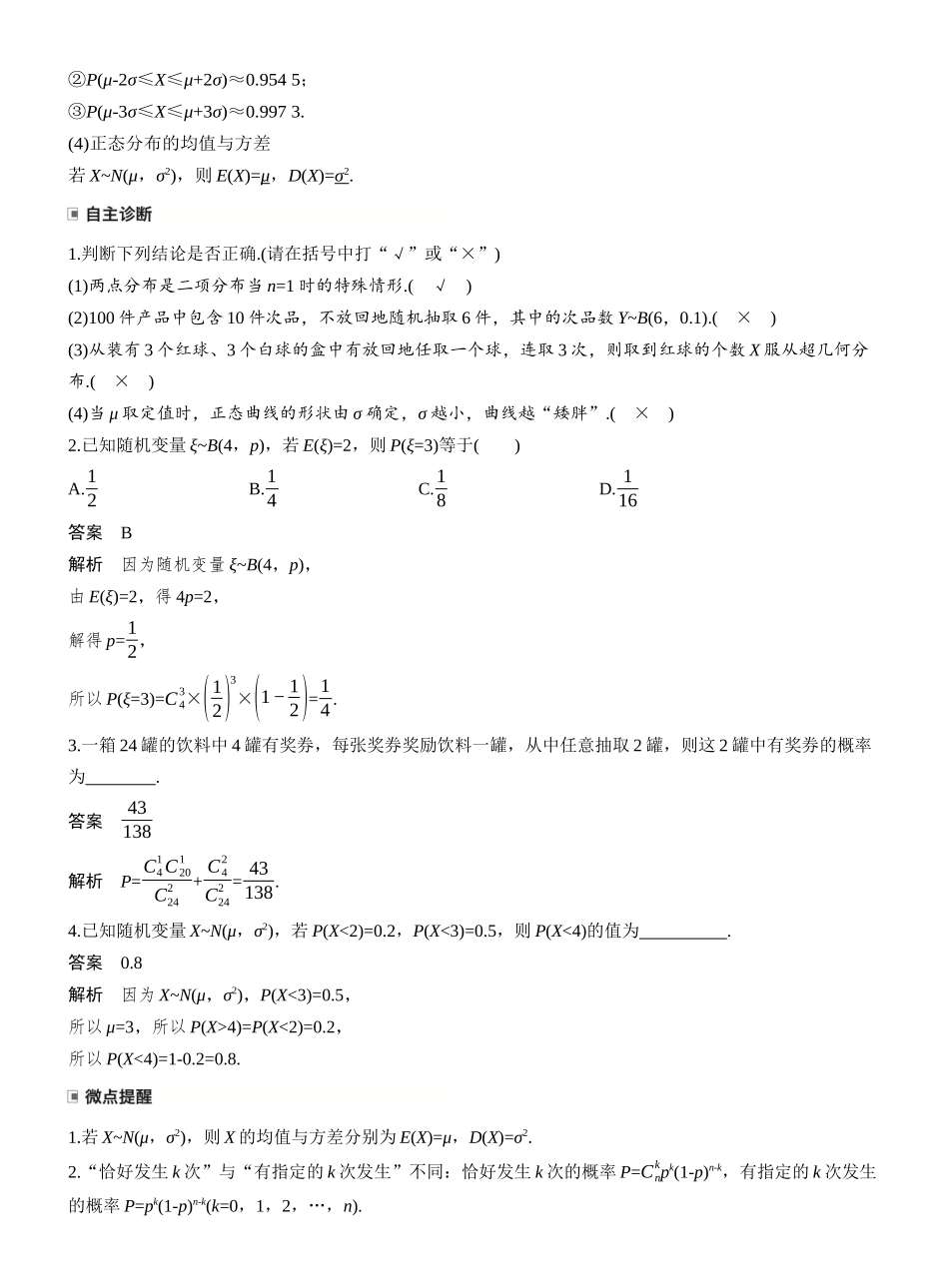 第十章§10.6二项分布、超几何分布与正态分布.docx_第2页