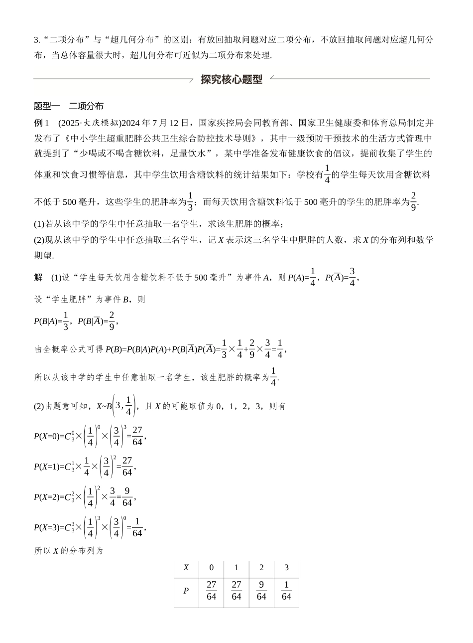 第十章§10.6二项分布、超几何分布与正态分布.docx_第3页