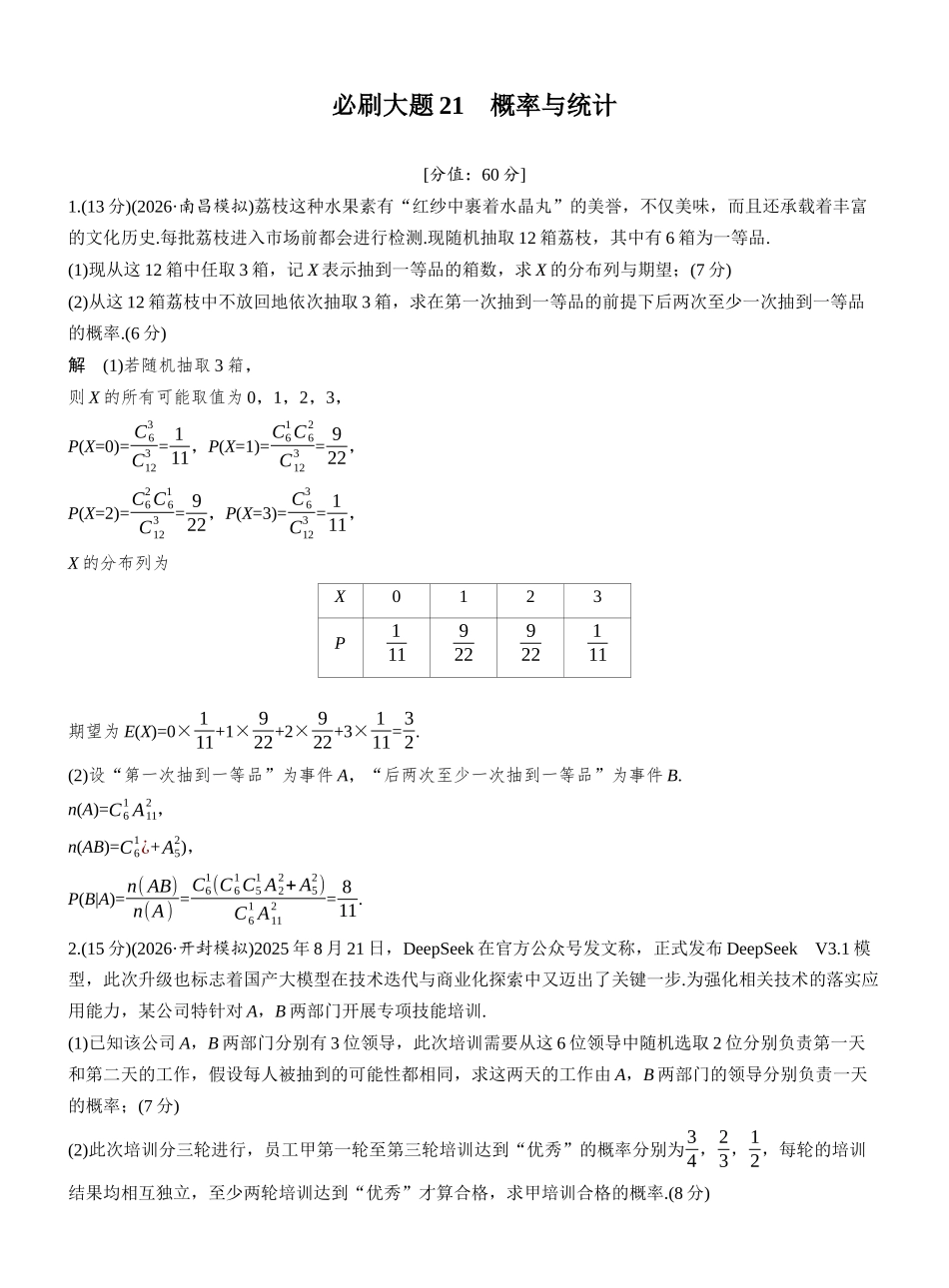 第十章必刷大题21概率与统计.docx_第1页