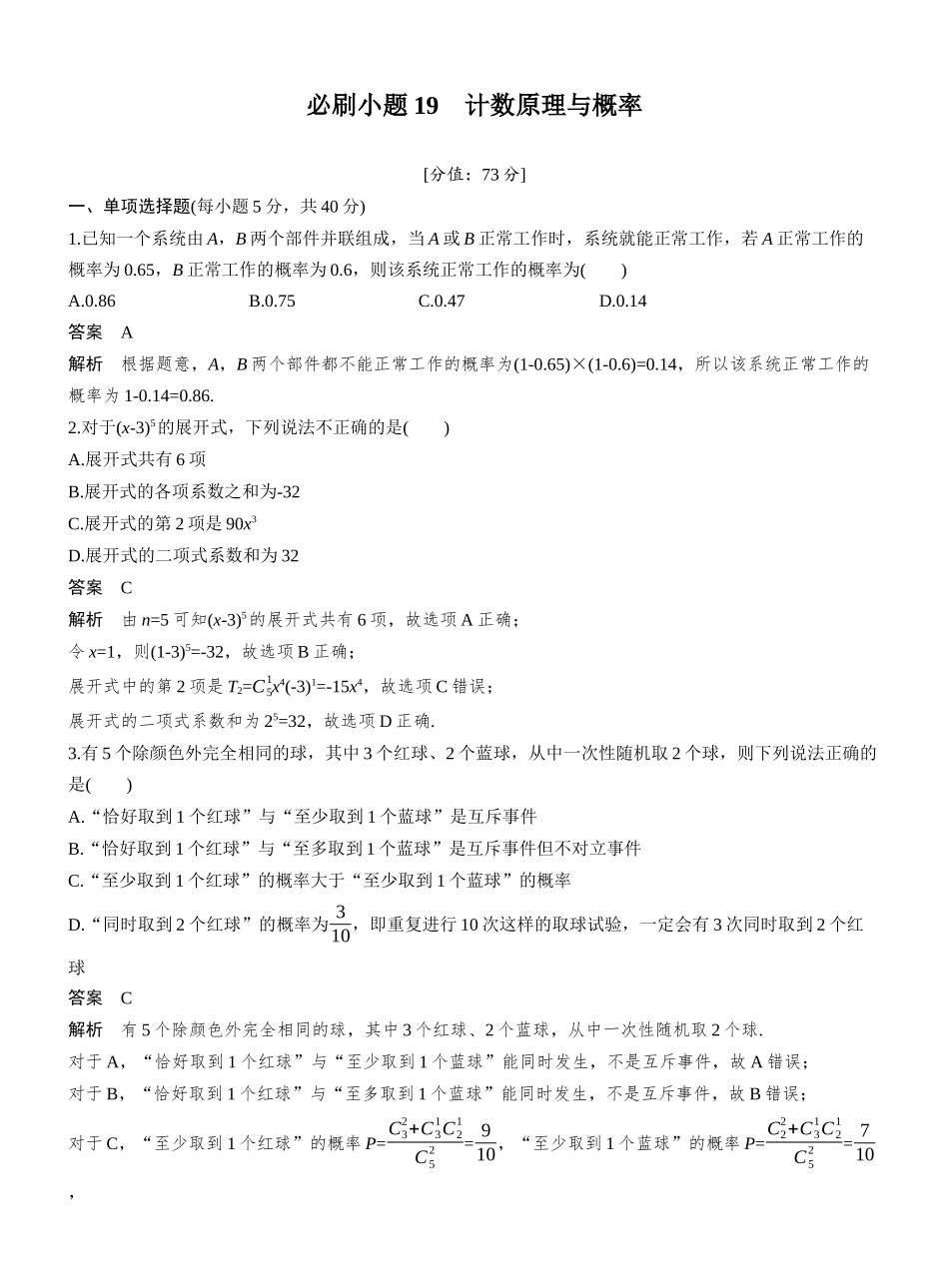 第十章必刷小题19计数原理与概率.docx_第1页