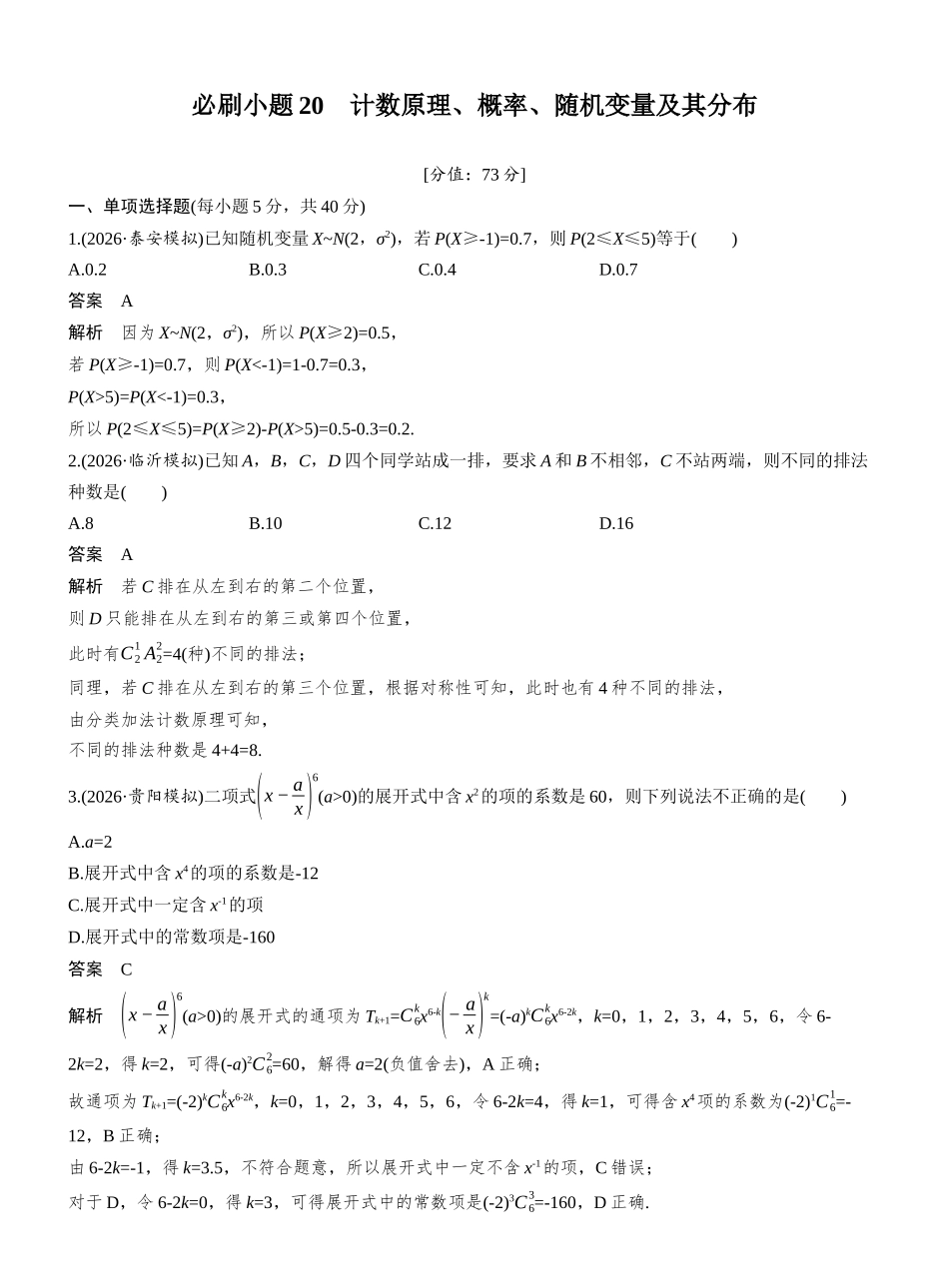 第十章必刷小题20计数原理、概率、随机变量及其分布.docx_第1页
