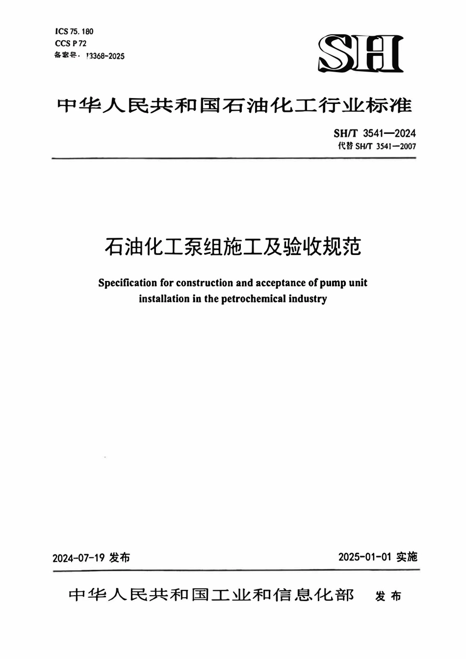 SHT 3541-2024  石油化工泵组施工及验收规范.pdf_第1页