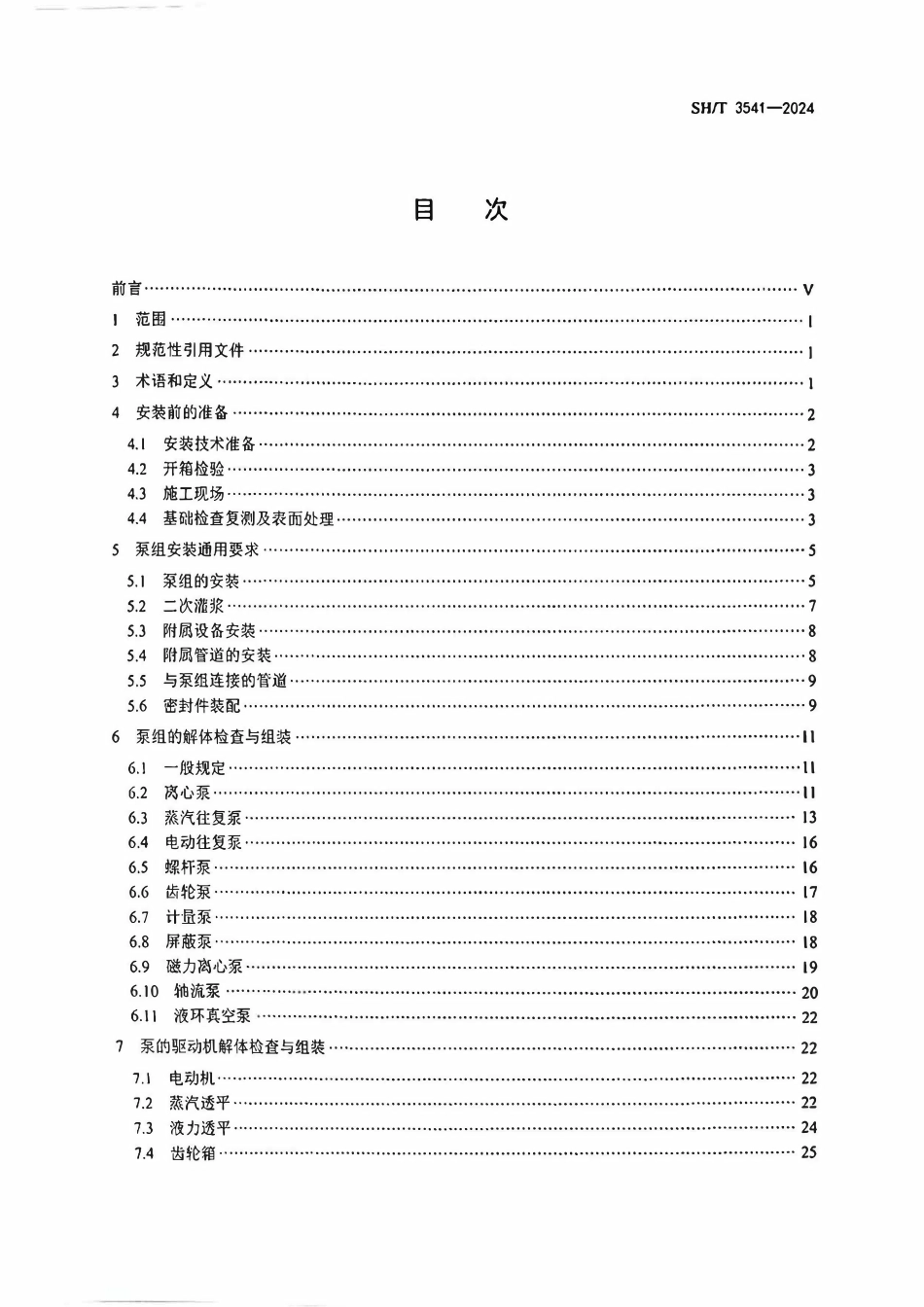 SHT 3541-2024  石油化工泵组施工及验收规范.pdf_第2页