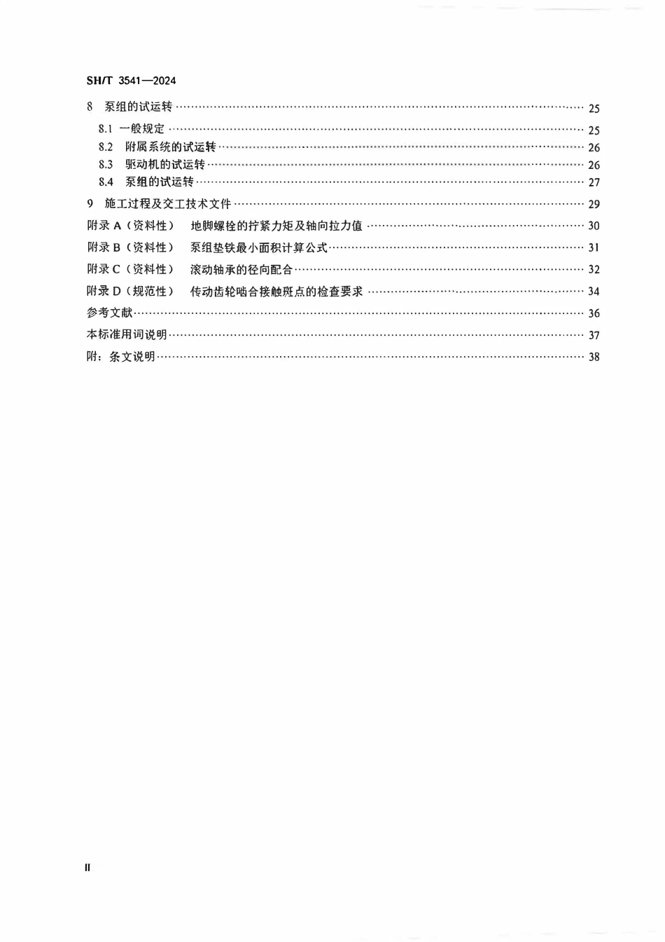 SHT 3541-2024  石油化工泵组施工及验收规范.pdf_第3页