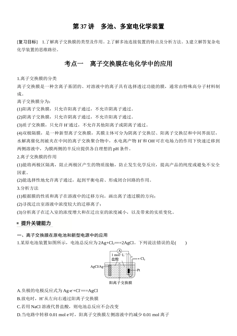 第十章第37讲多池、多室电化学装置.docx_第1页
