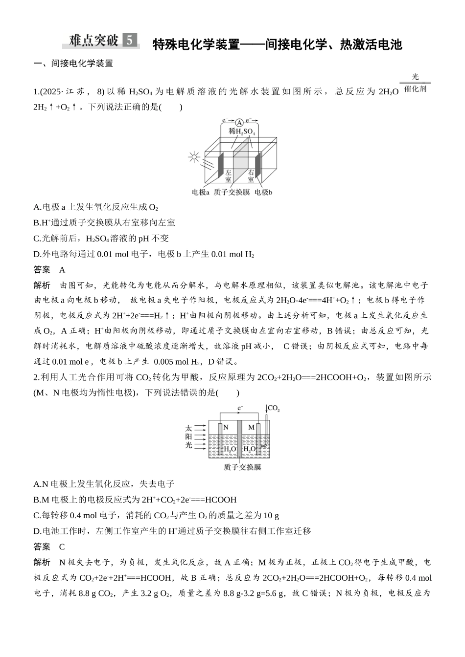 第十章难点突破5特殊电化学装置——间接电化学、热激活电池.docx_第1页