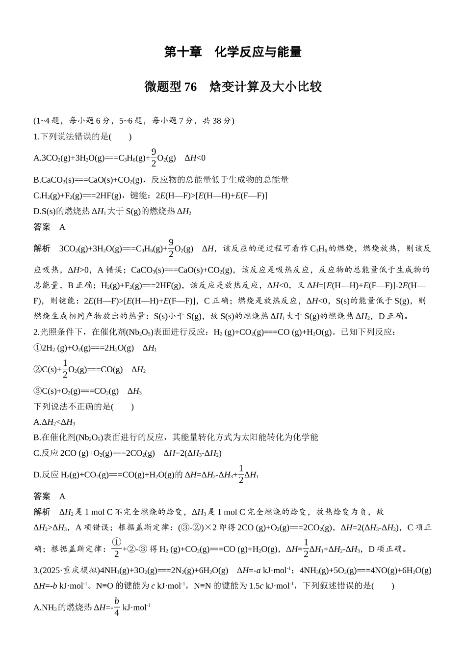 第十章微题型76焓变计算及大小比较.docx_第1页