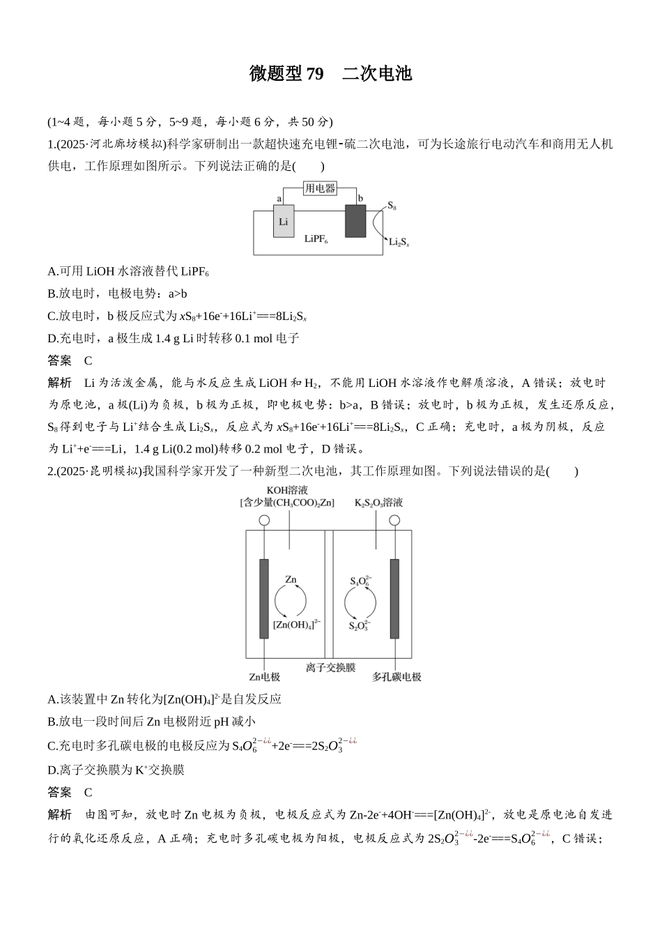 第十章微题型79二次电池.docx_第1页