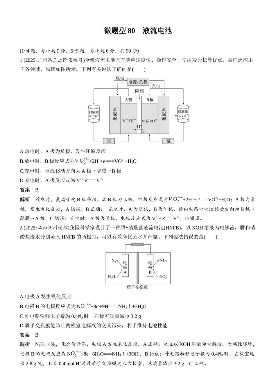 第十章微题型80液流电池.docx_第1页