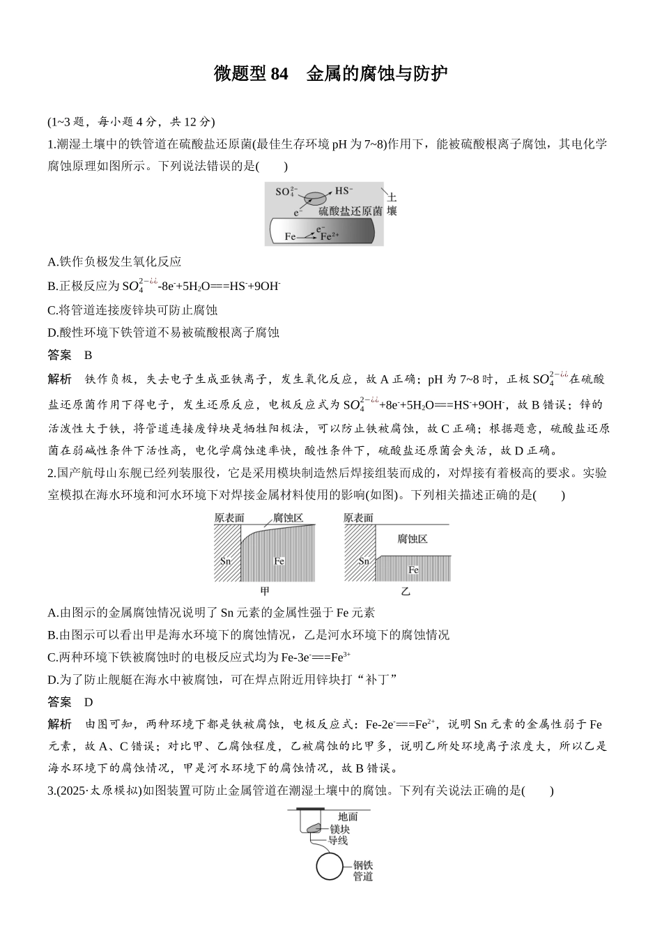 第十章微题型84金属的腐蚀与防护.docx_第1页