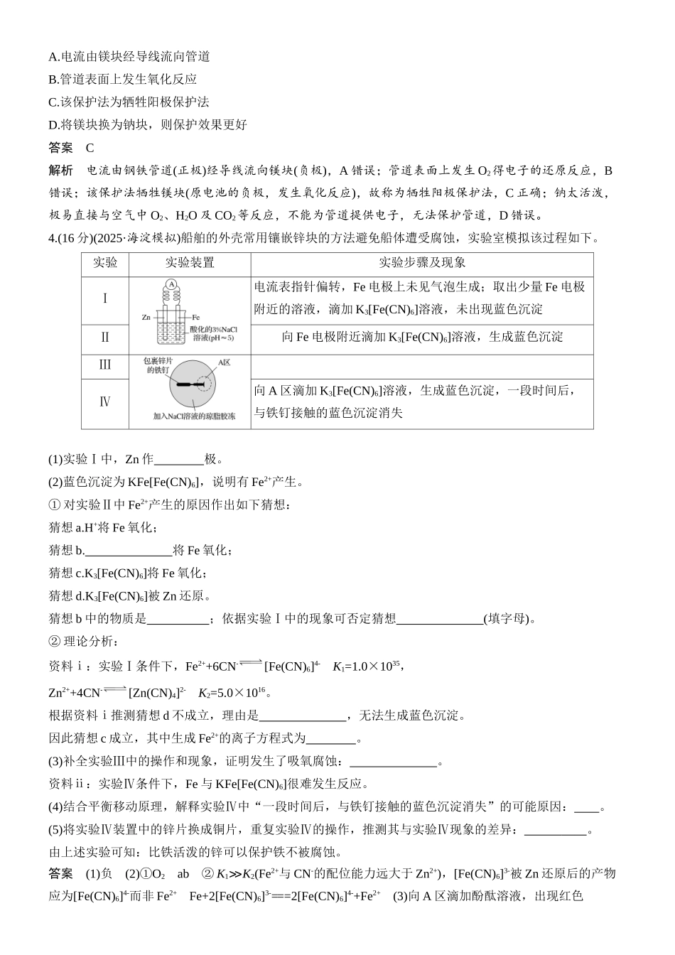 第十章微题型84金属的腐蚀与防护.docx_第2页