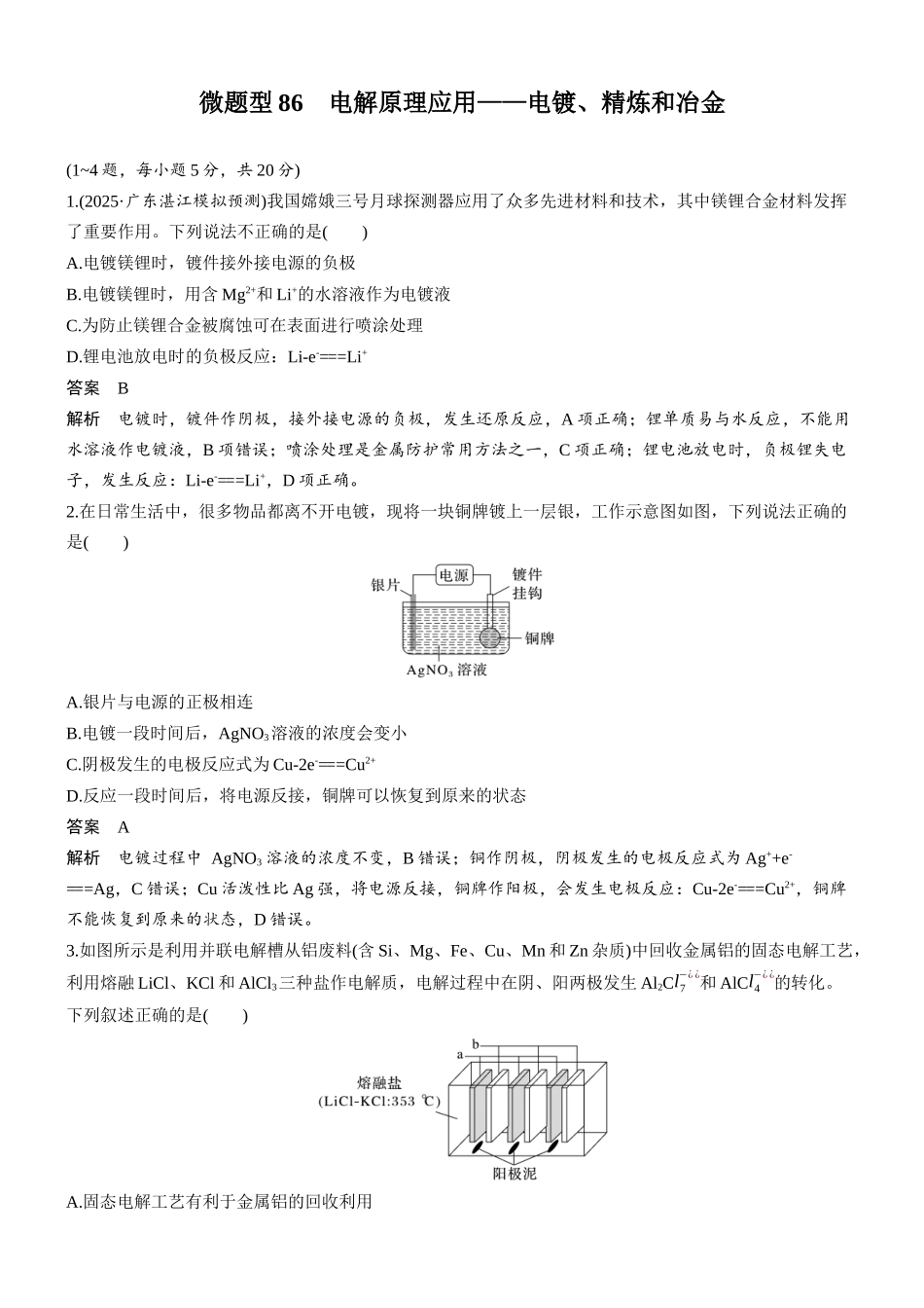 第十章微题型86电解原理应用——电镀、精炼和冶金.docx_第1页