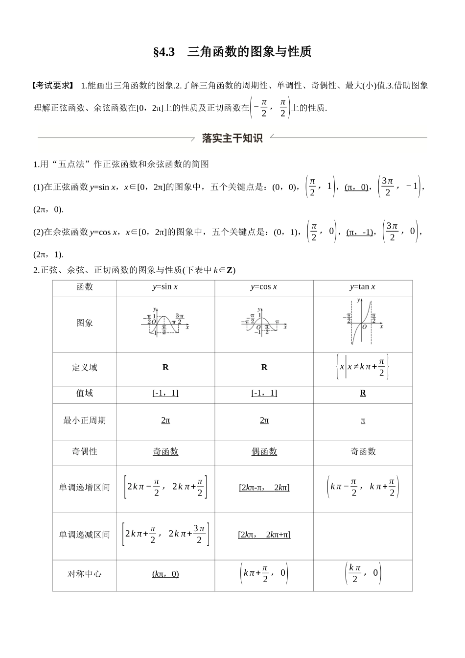 第四章§4.3三角函数的图象与性质.docx_第1页
