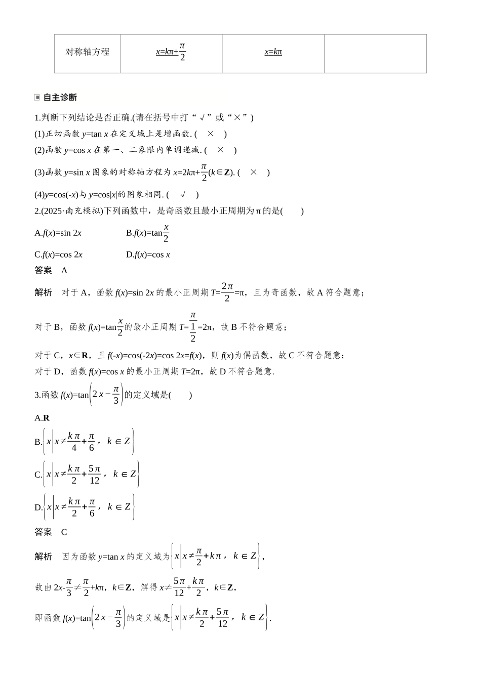 第四章§4.3三角函数的图象与性质.docx_第2页