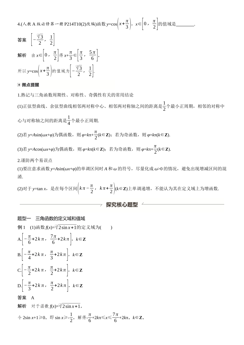 第四章§4.3三角函数的图象与性质.docx_第3页
