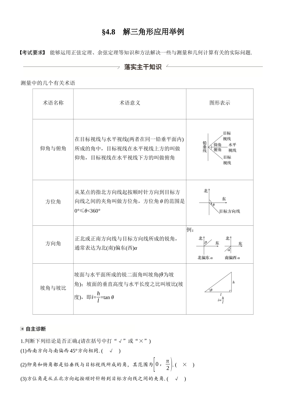 第四章§4.8解三角形应用举例.docx_第1页