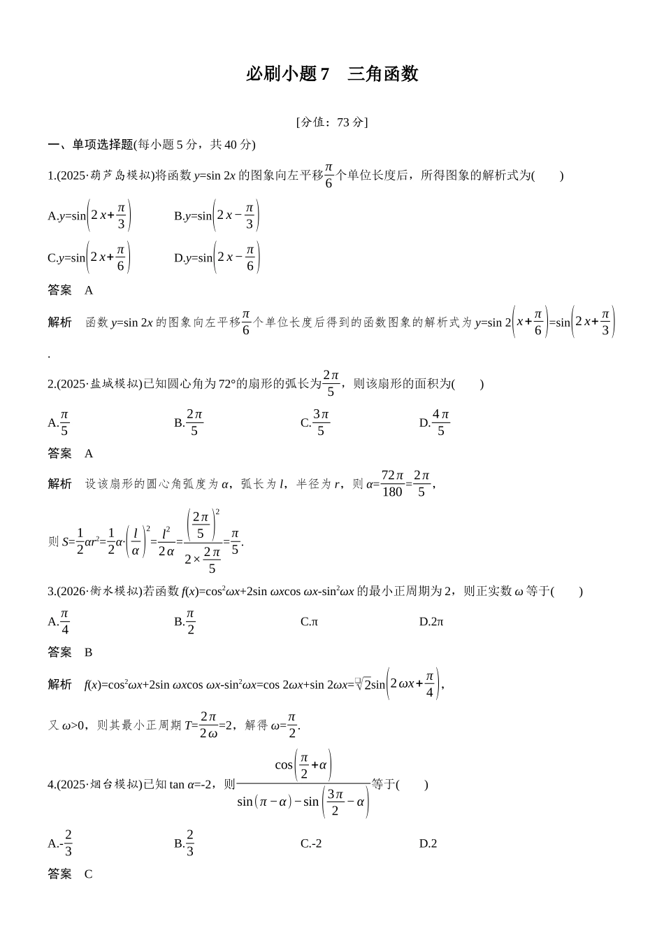 第四章必刷小题7三角函数.docx_第1页