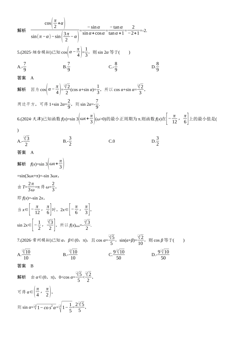 第四章必刷小题7三角函数.docx_第2页