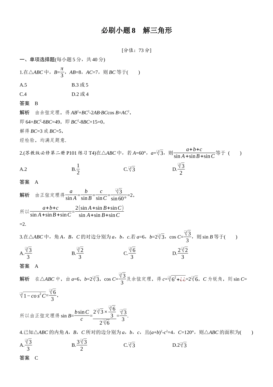 第四章必刷小题8解三角形.docx_第1页