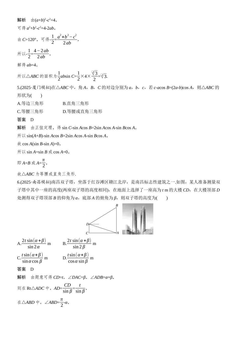 第四章必刷小题8解三角形.docx_第2页
