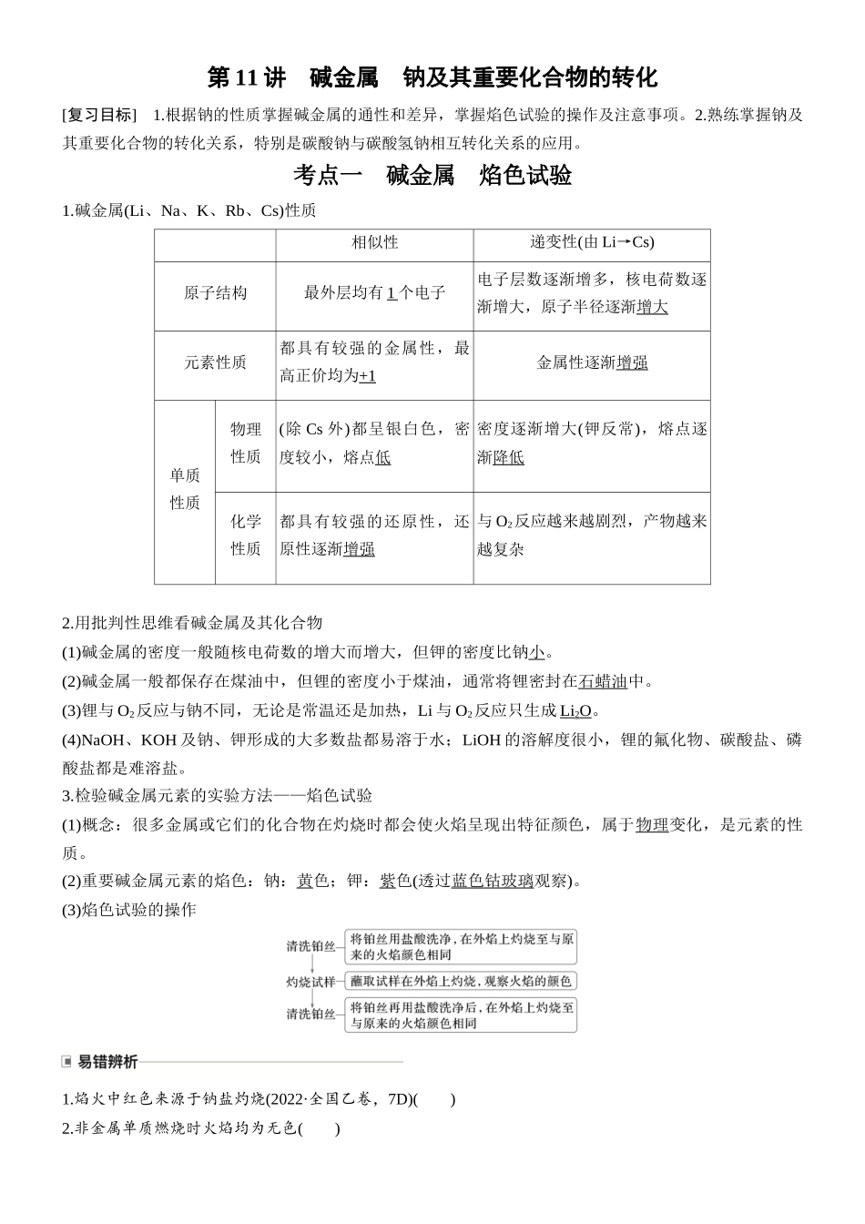 第四章第11讲碱金属钠及其重要化合物的转化.docx_第1页