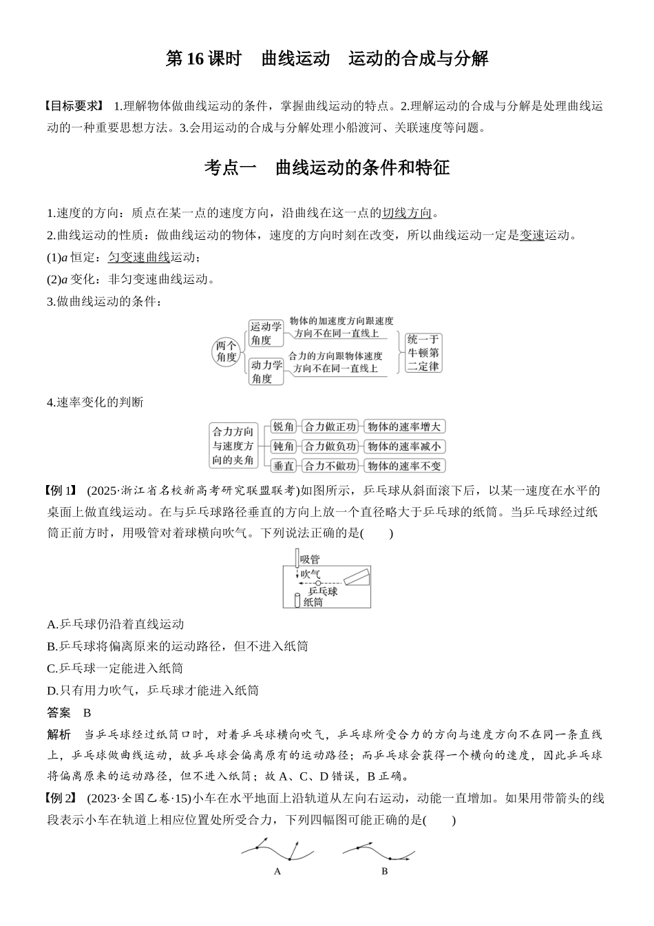 第四章第16课时曲线运动运动的合成与分解.docx_第2页