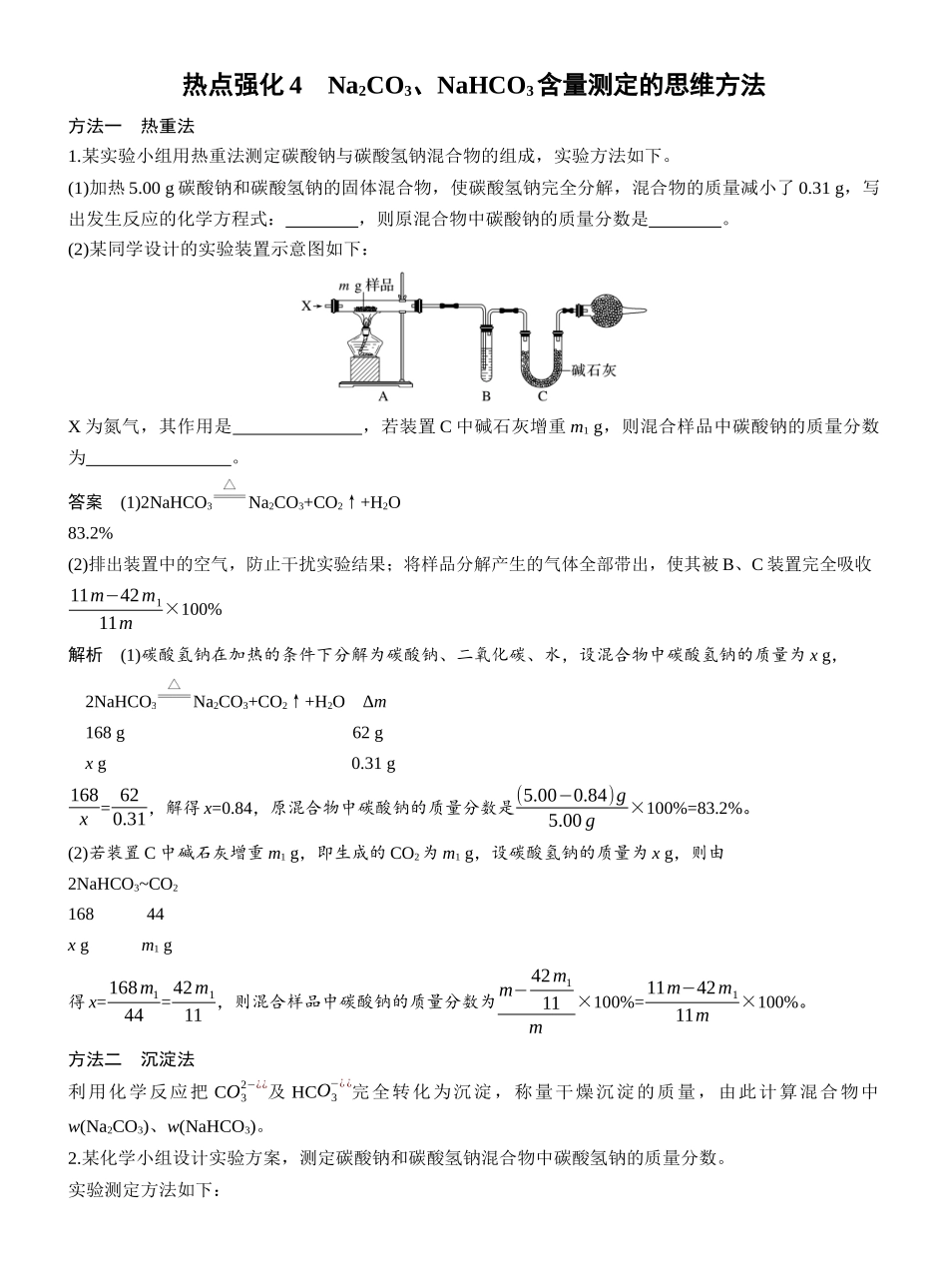 第四章热点强化4Na2CO3、NaHCO3含量测定的思维方法.docx_第1页