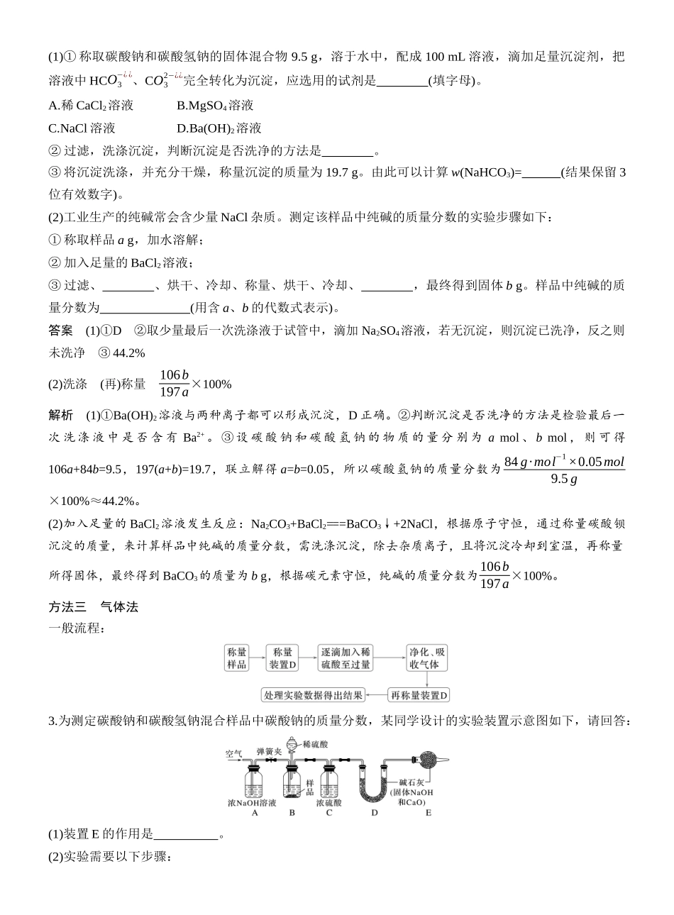 第四章热点强化4Na2CO3、NaHCO3含量测定的思维方法.docx_第2页