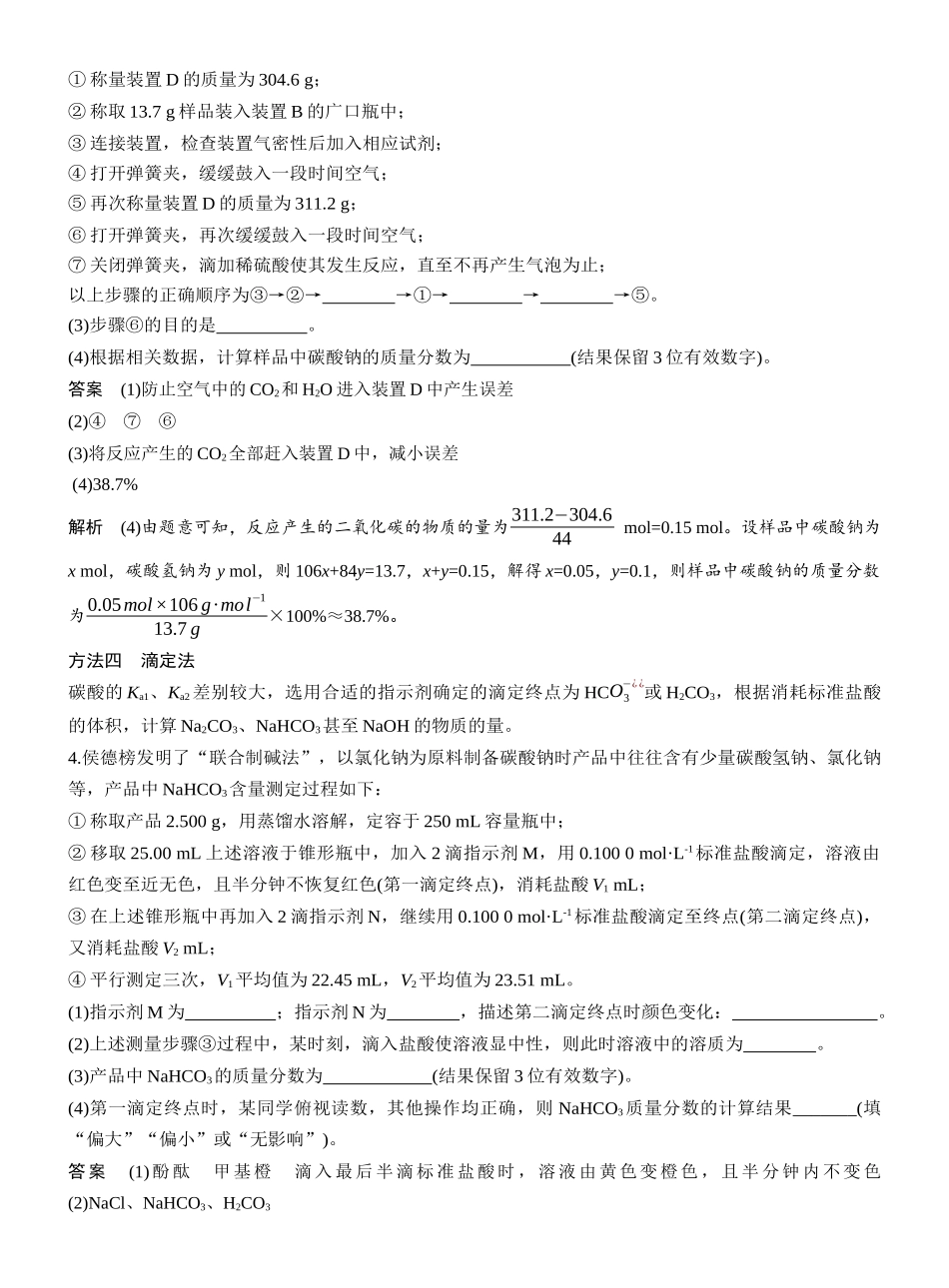 第四章热点强化4Na2CO3、NaHCO3含量测定的思维方法.docx_第3页