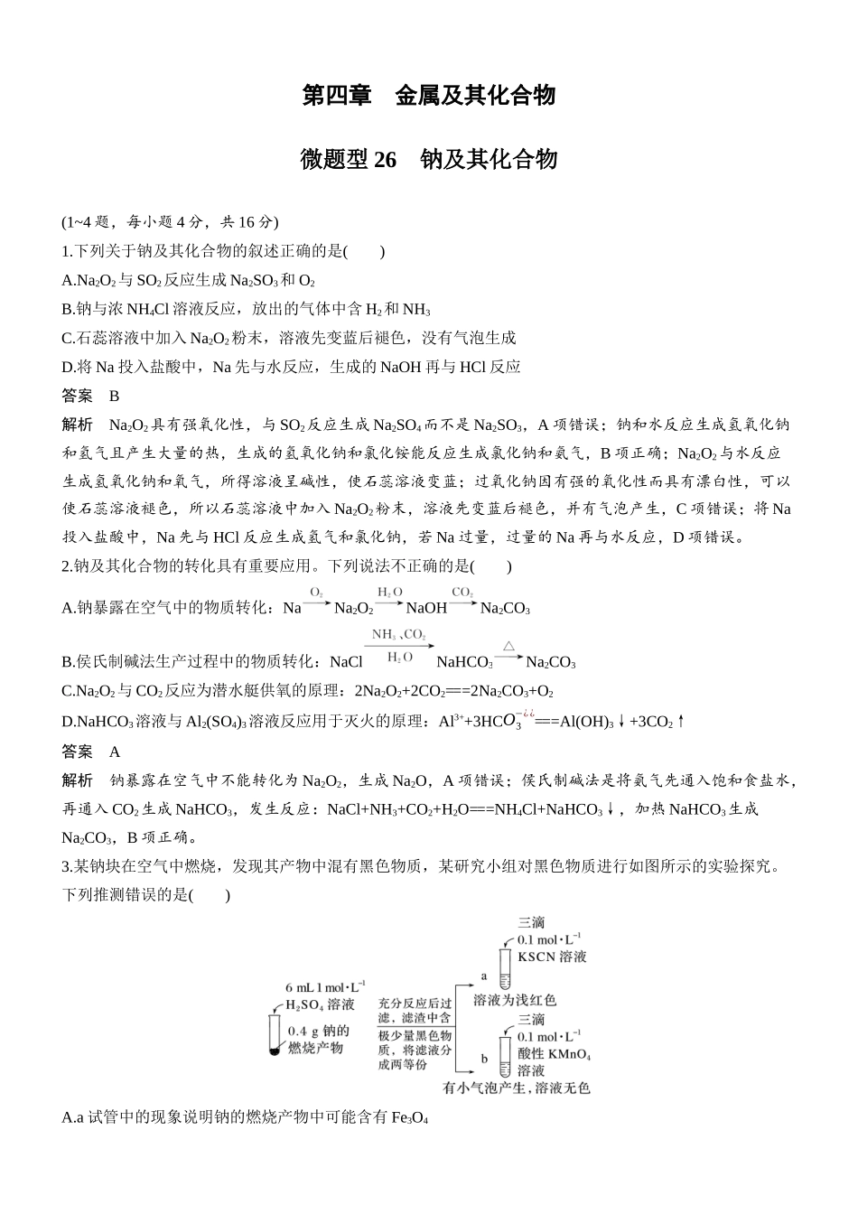 第四章微题型26钠及其化合物.docx_第1页