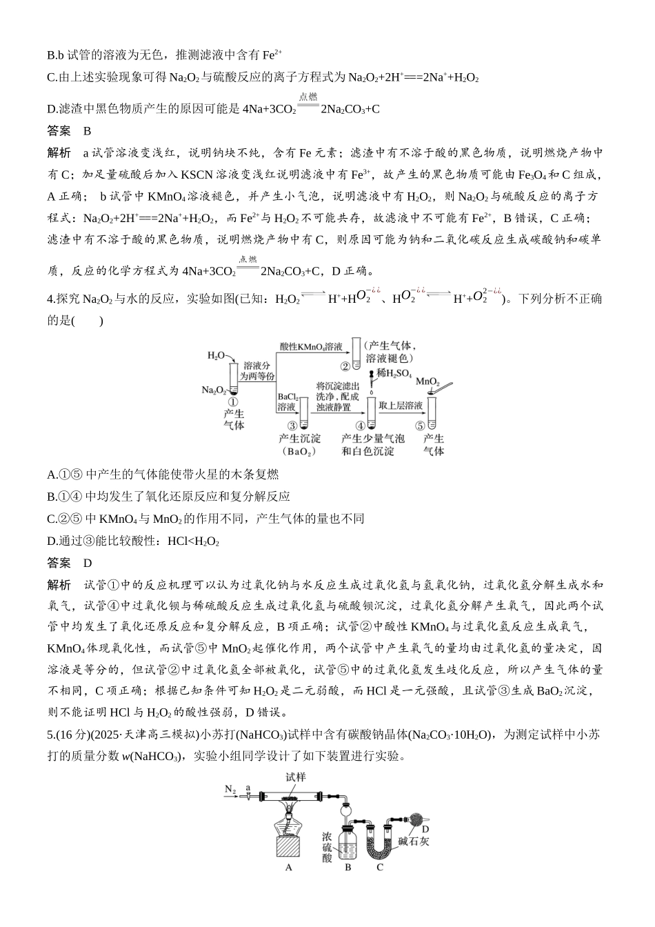 第四章微题型26钠及其化合物.docx_第2页